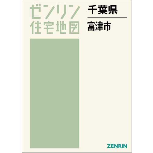 住宅地図 B4判 富津市 202303 | ZENRIN Store | ゼンリン公式