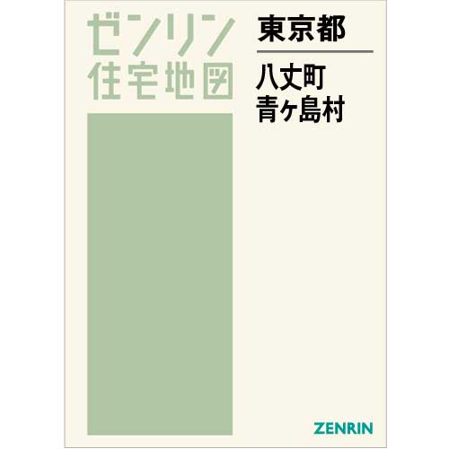 住宅地図 B4判 八丈町・青ヶ島村 202302 | ZENRIN Store | ゼンリン