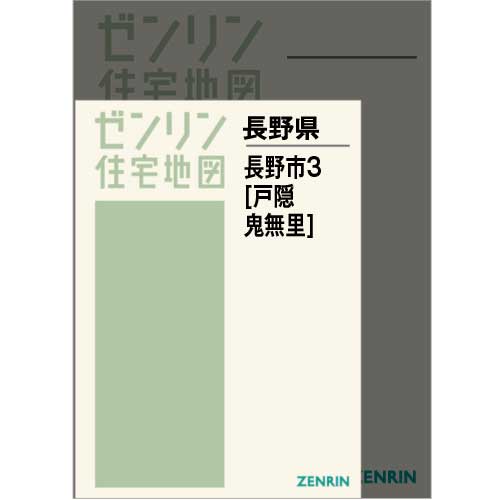住宅地図 A4判 長野市3（戸隠・鬼無里） 202204 | ZENRIN Store