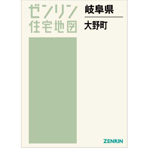 住宅地図 B4判 大野町 202211 | ZENRIN Store | ゼンリン公式