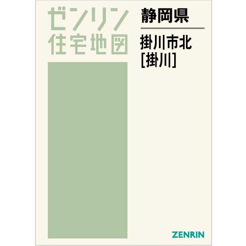 住宅地図 B4判 掛川市北（掛川） 202303 | ZENRIN Store | ゼンリン