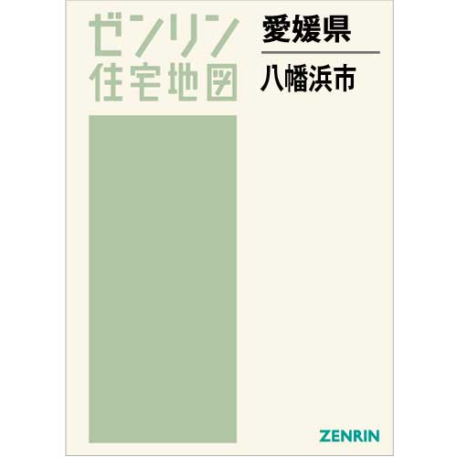 住宅地図 B4判 八幡浜市 202303 | ZENRIN Store | ゼンリン公式