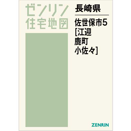 住宅地図 B4判 佐世保市5（江迎・鹿町・小佐々） 202204 | ZENRIN