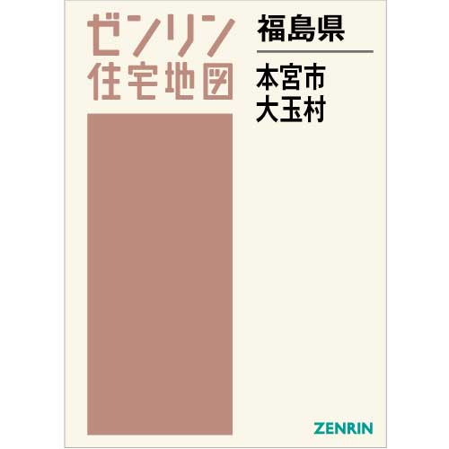 住宅地図 B4判 本宮市・大玉村 202305 | ZENRIN Store | ゼンリン