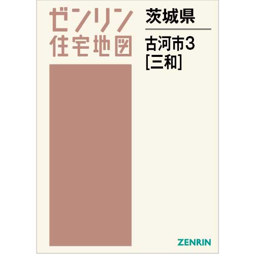 住宅地図 B4判 古河市3（三和） 202402 | ZENRIN Store | ゼンリン