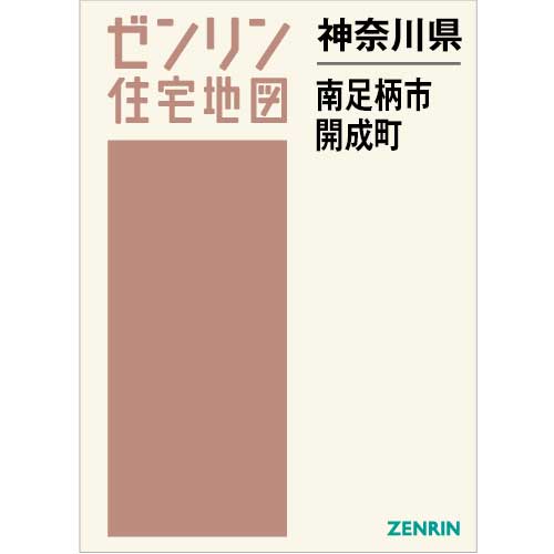 住宅地図 B4判 南足柄市・開成町 202304 | ZENRIN Store | ゼンリン