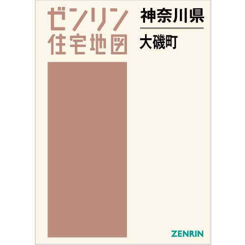 住宅地図 B4判 大磯町 202310 | ZENRIN Store | ゼンリン公式