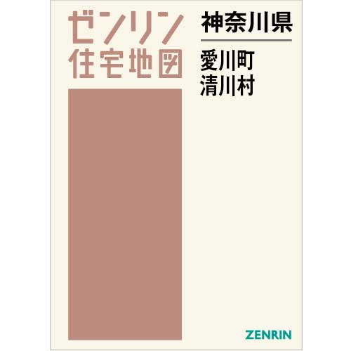住宅地図 B4判 愛川町・清川村 202306 | ZENRIN Store | ゼンリン