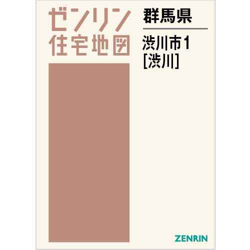 住宅地図 B4判 渋川市1（渋川） 202402 | ZENRIN Store | ゼンリン