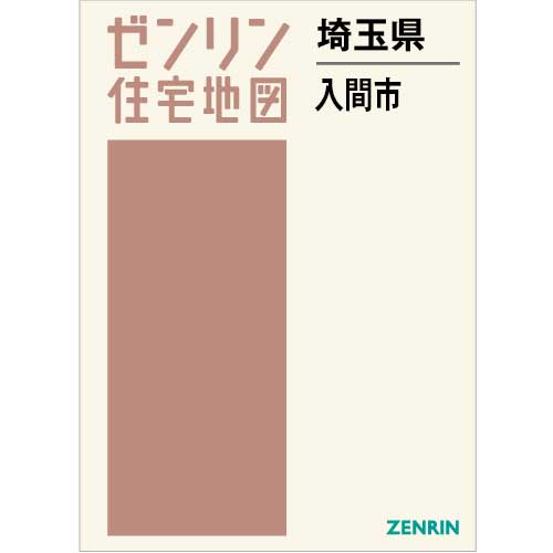 住宅地図 B4判 入間市 202403 | ZENRIN Store | ゼンリン公式