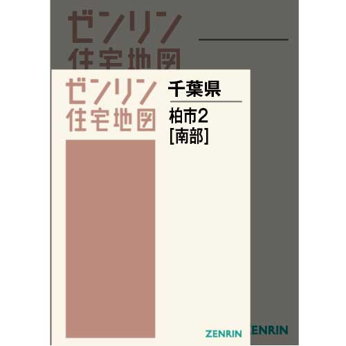 住宅地図 A4判 柏市2（南） 202403 | ZENRIN Store | ゼンリン公式