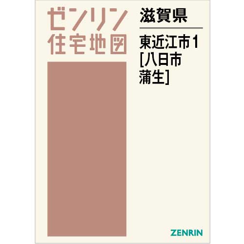 住宅地図 B4判 東近江市1（八日市・蒲生） 202305 | ZENRIN Store