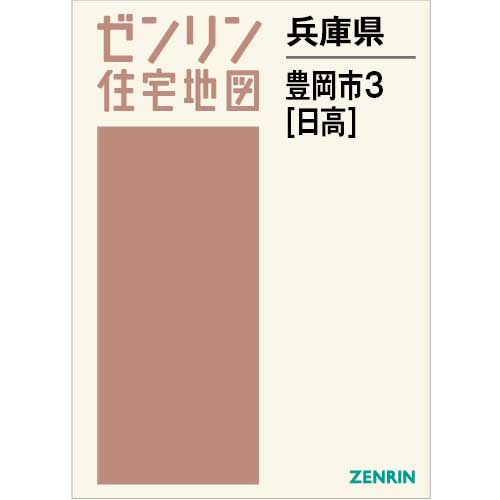 住宅地図 B4判 豊岡市3（日高） 202305 | ZENRIN Store | ゼンリン