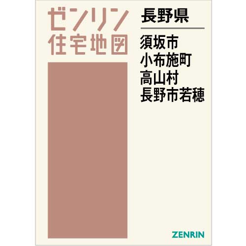 住宅地図 B4判 須坂市・小布施町・高山村・長野市若穂 202403