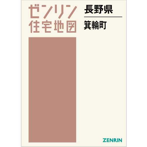 住宅地図 B4判 箕輪町 202308 | ZENRIN Store | ゼンリン公式
