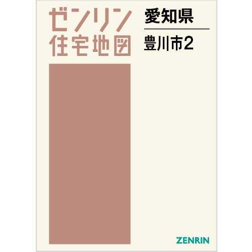 住宅地図 B4判 豊川市2 202403 | ZENRIN Store | ゼンリン公式