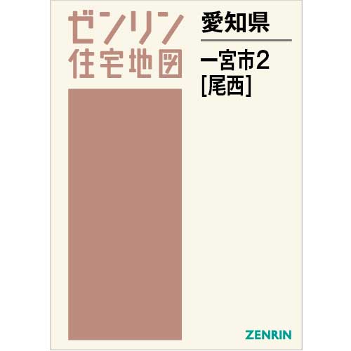住宅地図 B4判 一宮市2（尾西） 202308 | ZENRIN Store | ゼンリン
