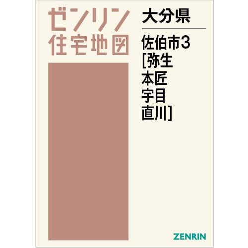 住宅地図 B4判 佐伯市3（弥生・本匠・宇目・直川） 202402 | ZENRIN