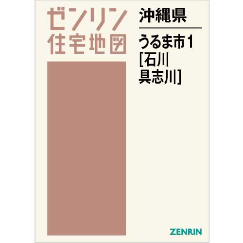住宅地図 B4判 うるま市1（石川・具志川） 202304 | ZENRIN Store