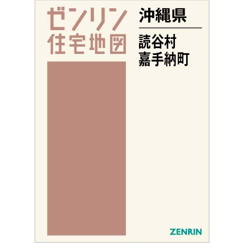 住宅地図 B4判 読谷村・嘉手納町 202403 | ZENRIN Store | ゼンリン