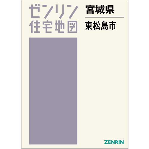 住宅地図 B4判 東松島市 202502 | ZENRIN Store | ゼンリン公式
