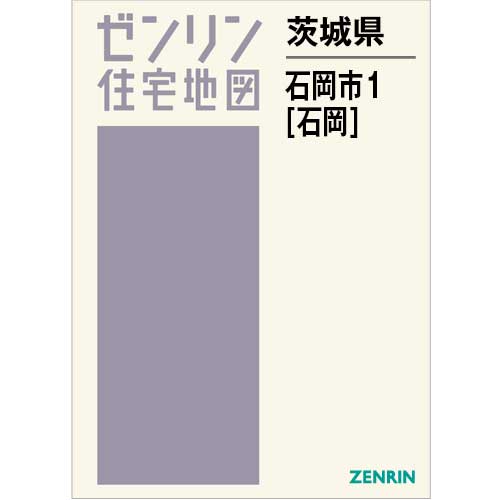 住宅地図 B4判 石岡市1（石岡） 202503 | ZENRIN Store | ゼンリン