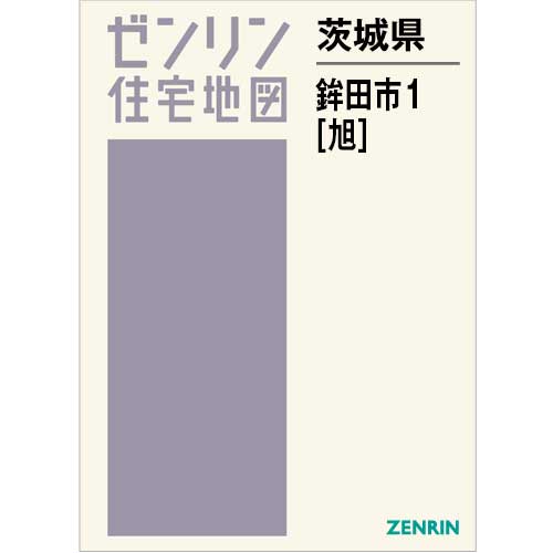 住宅地図 B4判 鉾田市1（旭） 202405 | ZENRIN Store | ゼンリン公式
