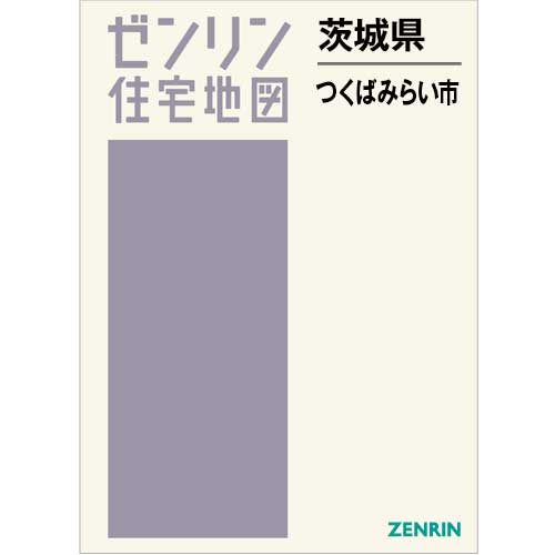 住宅地図 B4判 つくばみらい市 202404 | ZENRIN Store | ゼンリン