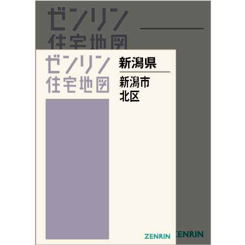 住宅地図 A4判 新潟市北区 202410 | ZENRIN Store | ゼンリン公式