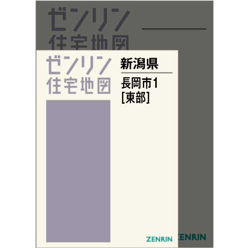 住宅地図 A4判 長岡市1（東） 202405 | ZENRIN Store | ゼンリン公式