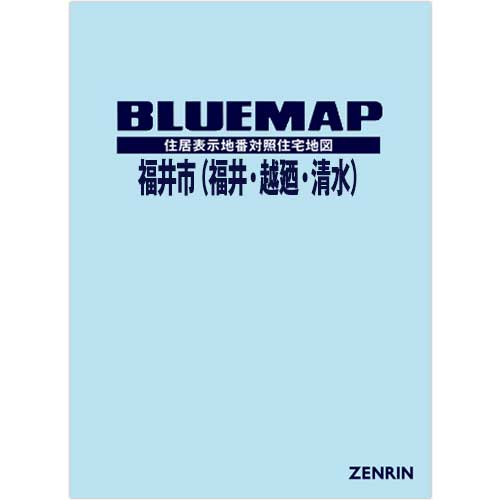 ブルーマップ 福井市（福井・越廼・清水） 202503 | ZENRIN Store