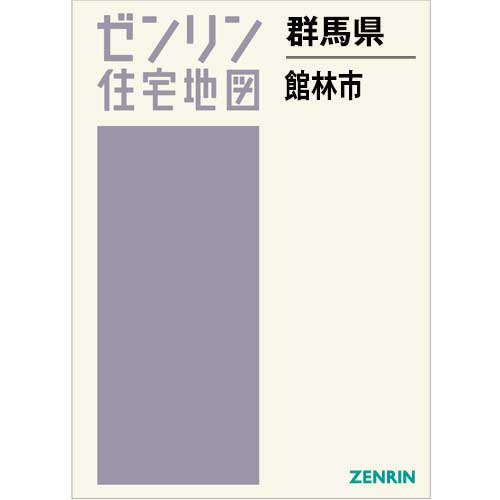 住宅地図 B4判 館林市 202407 | ZENRIN Store | ゼンリン公式