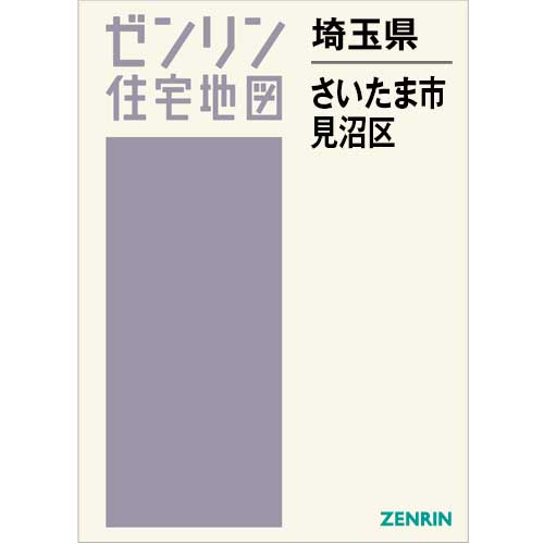 住宅地図 B4判 さいたま市見沼区 202502 | ZENRIN Store | ゼンリン