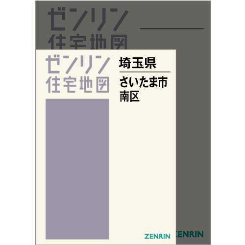 住宅地図 A4判 さいたま市南区 202501 | ZENRIN Store | ゼンリン