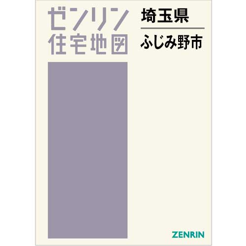住宅地図 B4判 ふじみ野市 202404 | ZENRIN Store | ゼンリン公式