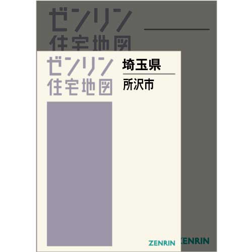 住宅地図 A4判 所沢市 202502 | ZENRIN Store | ゼンリン公式