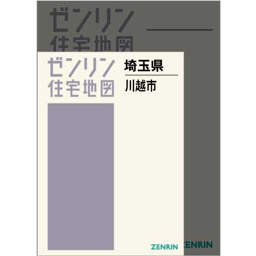 住宅地図 A4判 川越市 202406 | ZENRIN Store | ゼンリン公式
