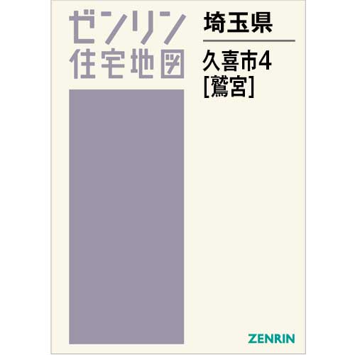 住宅地図 B4判 久喜市4（鷲宮） 202407 | ZENRIN Store | ゼンリン