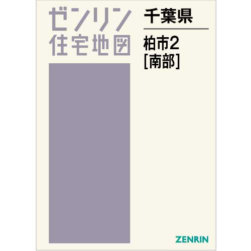 住宅地図 B4判 柏市2（南） 202503 | ZENRIN Store | ゼンリン公式