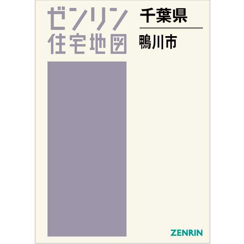住宅地図 B4判 鴨川市 202503 | ZENRIN Store | ゼンリン公式