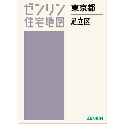 住宅地図 B4判 東京都足立区 202503 | ZENRIN Store | ゼンリン公式