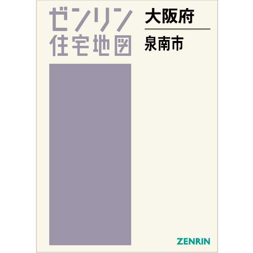 住宅地図 B4判 泉南市 202409 | ZENRIN Store | ゼンリン公式