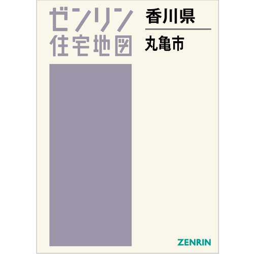 住宅地図 B4判 丸亀市 202412 | ZENRIN Store | ゼンリン公式