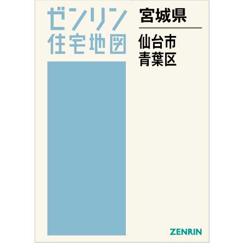 住宅地図 B4判 仙台市青葉区 202507 | ZENRIN Store | ゼンリン公式