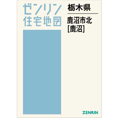 住宅地図 B4判 鹿沼市北（鹿沼） 202603 | ZENRIN Store | ゼンリン