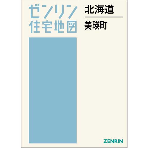 住宅地図 B4判 美瑛町 202505 | ZENRIN Store | ゼンリン公式