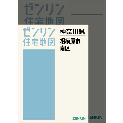 住宅地図 A4判 相模原市南区 202507 | ZENRIN Store | ゼンリン公式