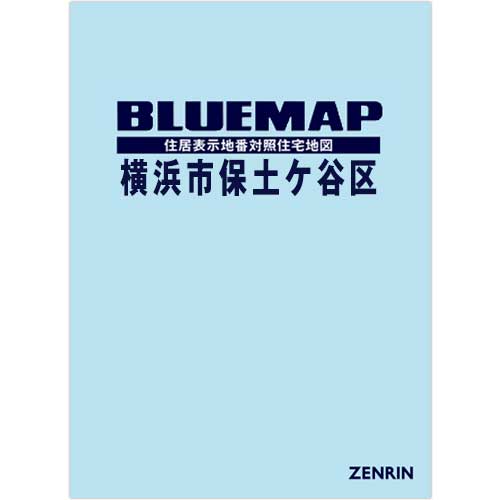 ブルーマップ 横浜市保土ケ谷区 202506 | ZENRIN Store | ゼンリン公式