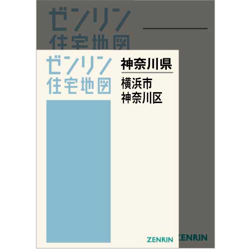 住宅地図 A4判 横浜市神奈川区 202505 | ZENRIN Store | ゼンリン
