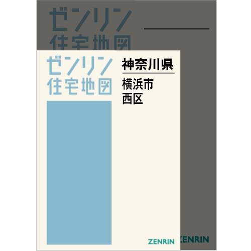 住宅地図 A4判 横浜市西区 202506 | ZENRIN Store | ゼンリン公式
